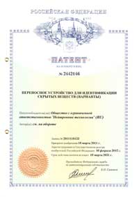 Патент №2442146: "Переносное устройство для идентификации скрытых веществ (варианты)"