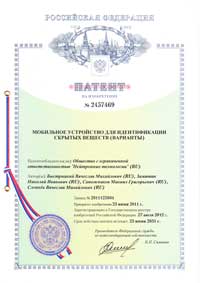 Патент №2457469: "Мобильное устройство для идентиикации скрытых веществ (варианты)"
