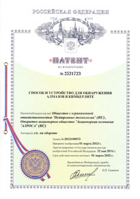 Патент №2521723: "Способ и устройство для обнаружения алмазов в кимберлите"