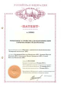Патент № 109861: "Мобильное устройство для идентификации скрытых веществ (варианты)"