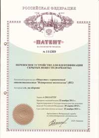 Патент №114369: "Переносное устройство для идентификации скрытых веществ (варианты)"<br>
Приоритет полезной модели от 25.11.2011 г.